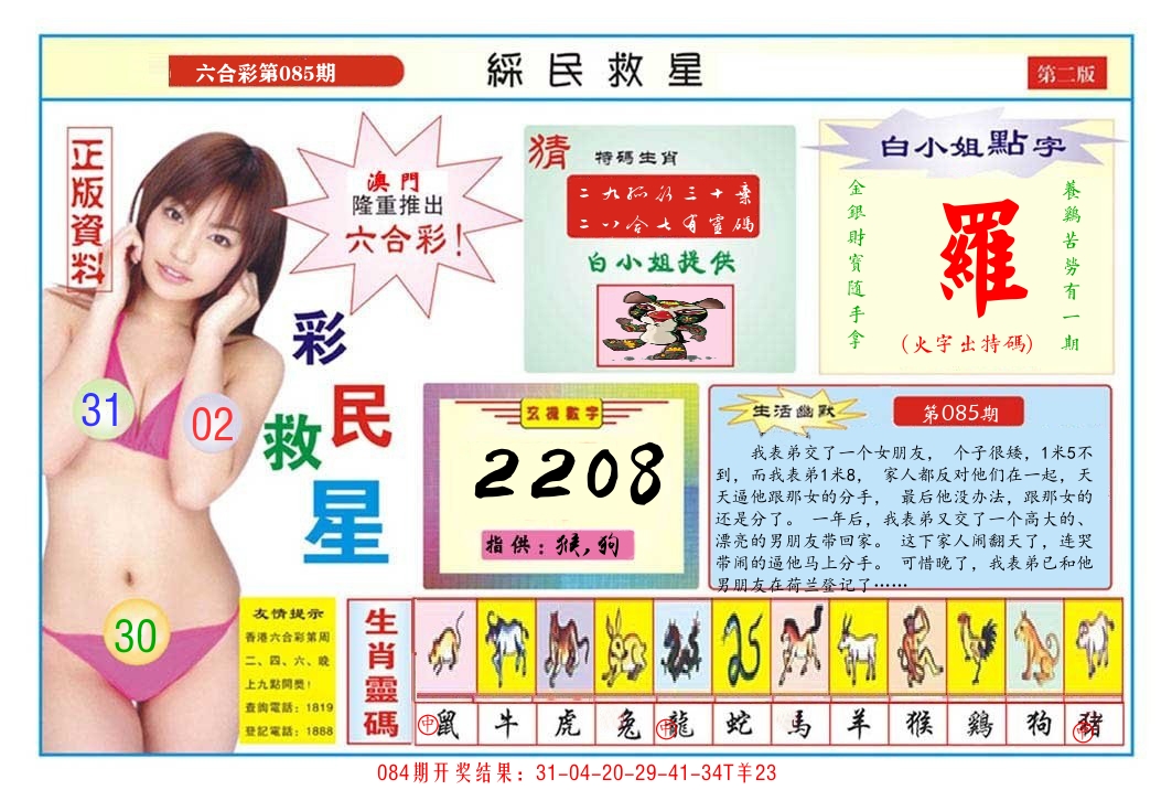 澳门彩民救星B 第85期
