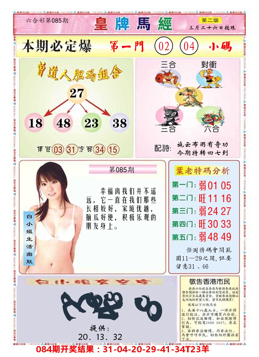澳门皇牌马经B 第85期