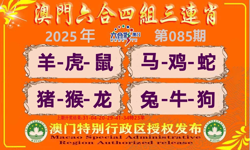 六合三连肖 第85期