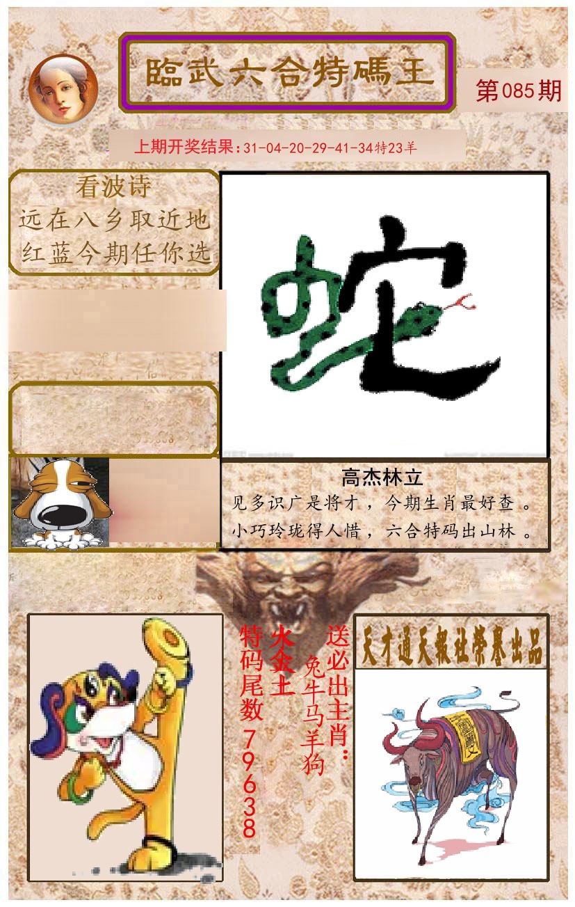 臨武六合特码王 第85期