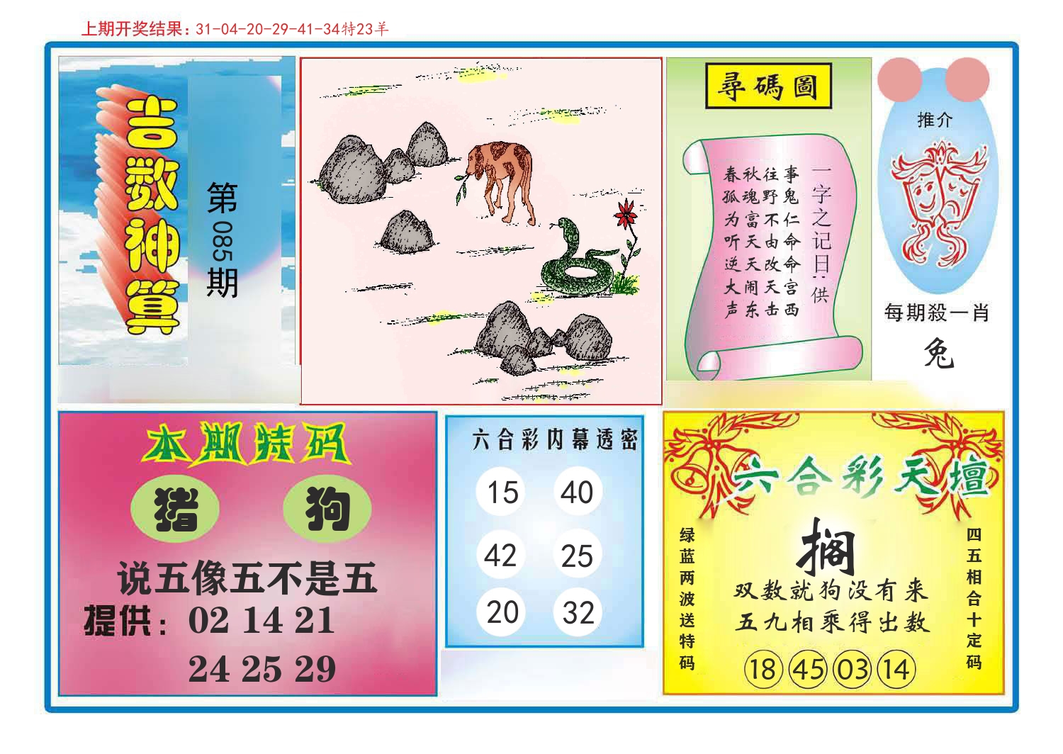 吉数神算 第85期