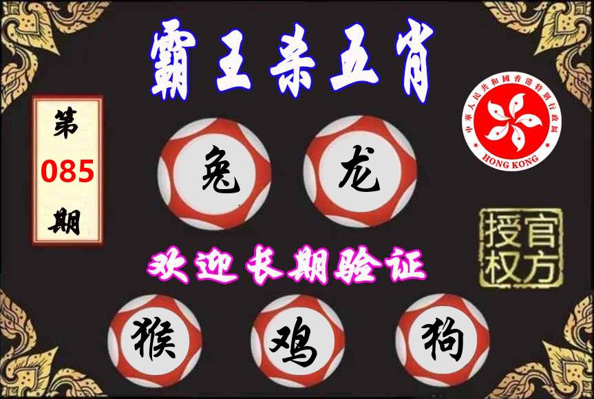 霸王杀肖 第85期