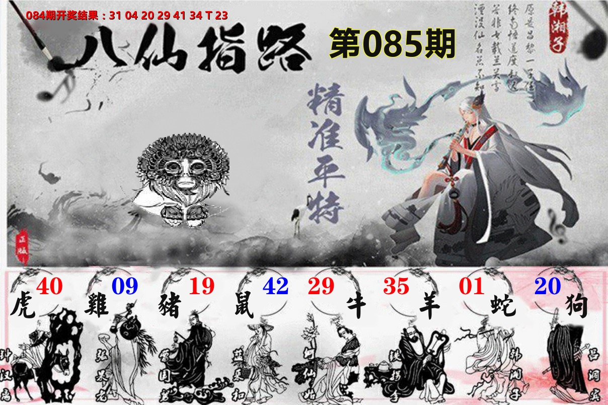 八仙指路 第85期