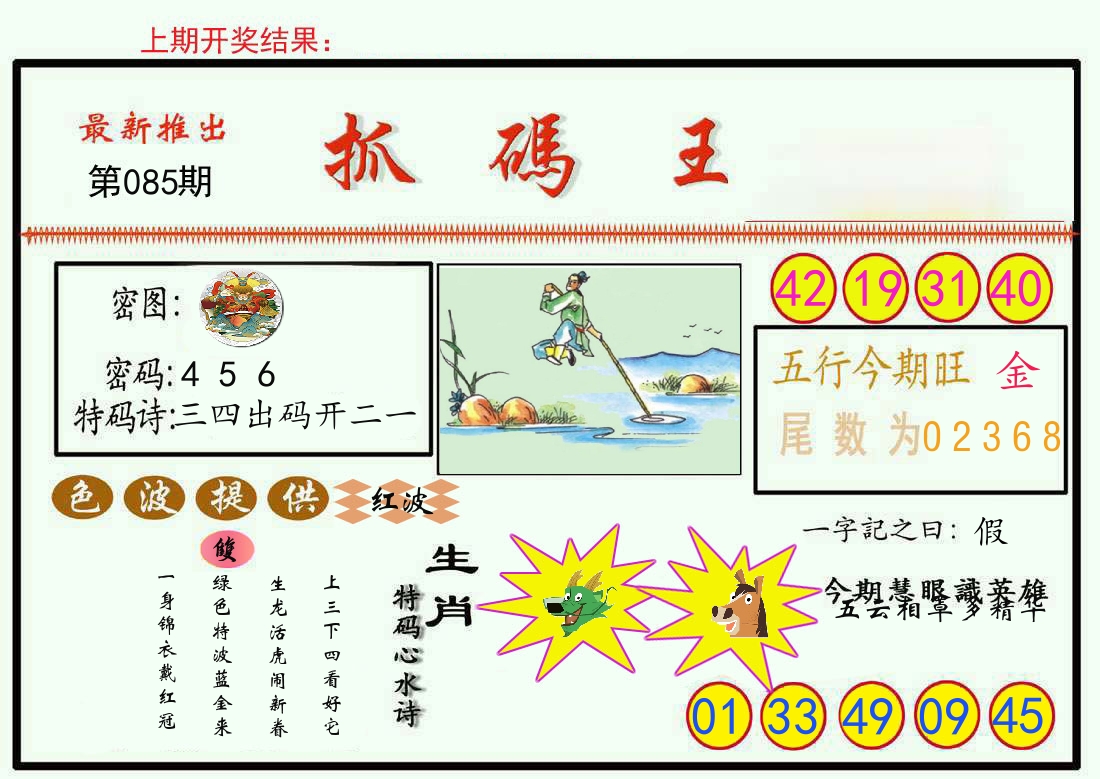 最新抓码王 第85期