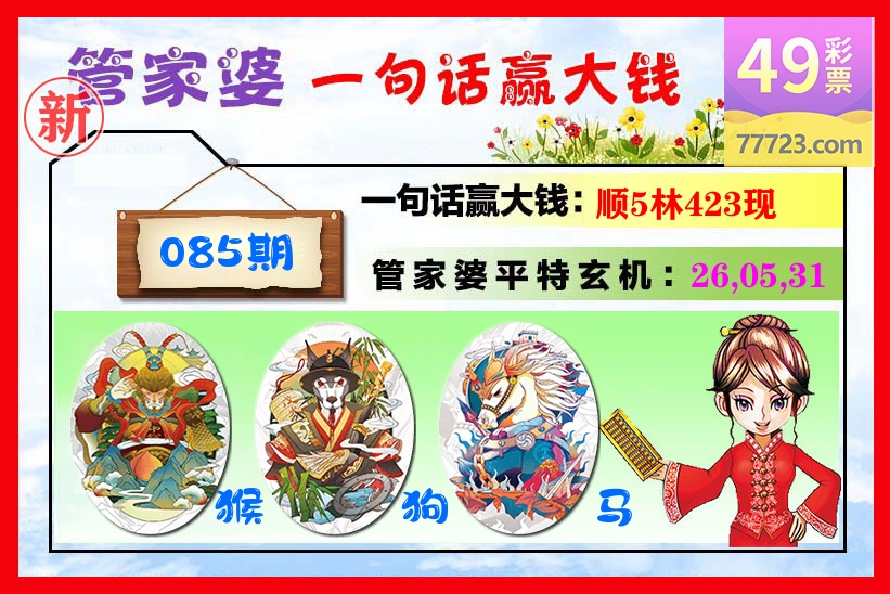 管家婆 第85期