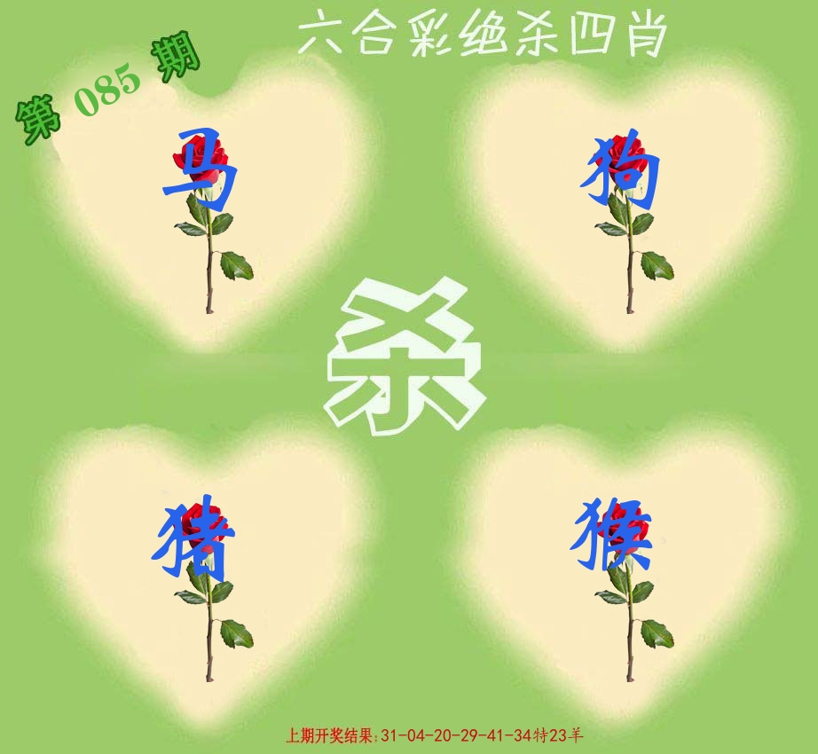 绝杀四肖 第85期
