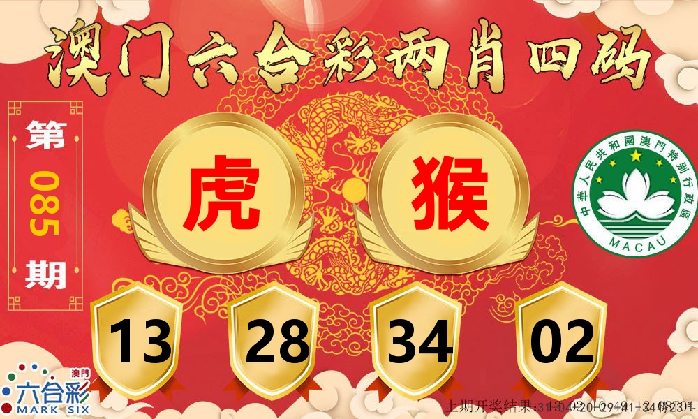 澳门两肖四码 第85期