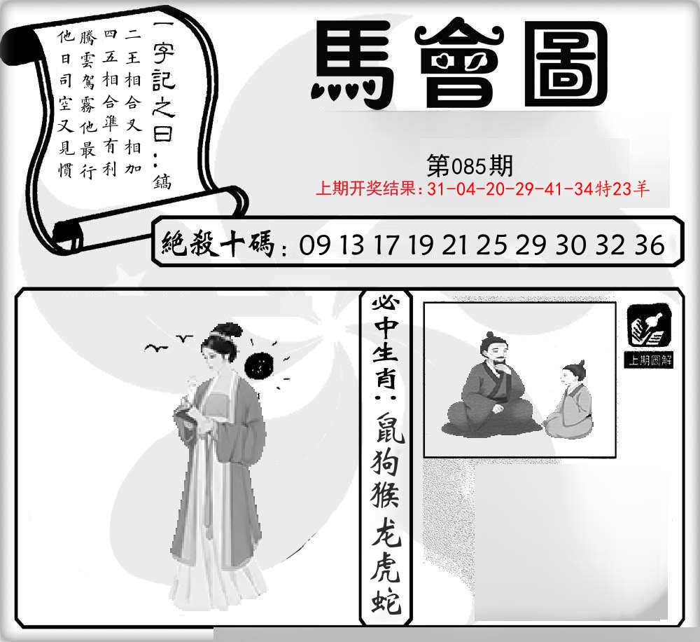 马会图 第85期