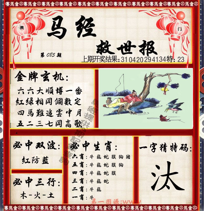 马经救世报 第85期