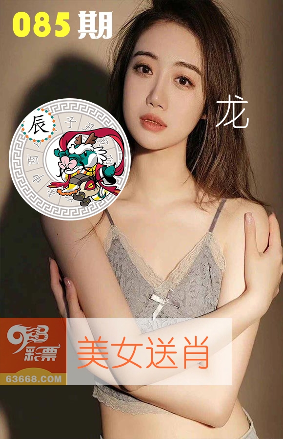 美女送肖 第85期