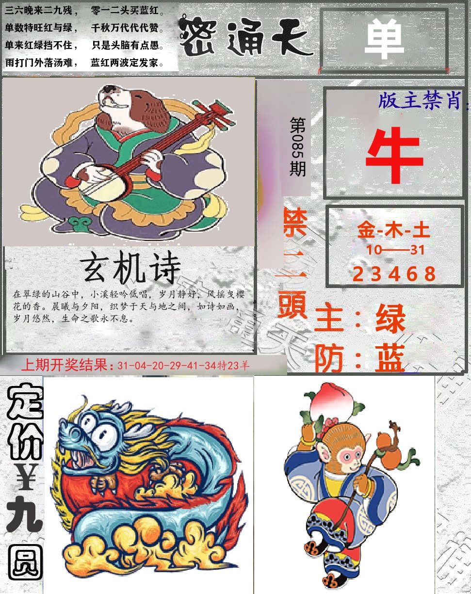 密通天 第85期