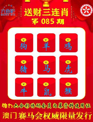送财三连肖 第85期