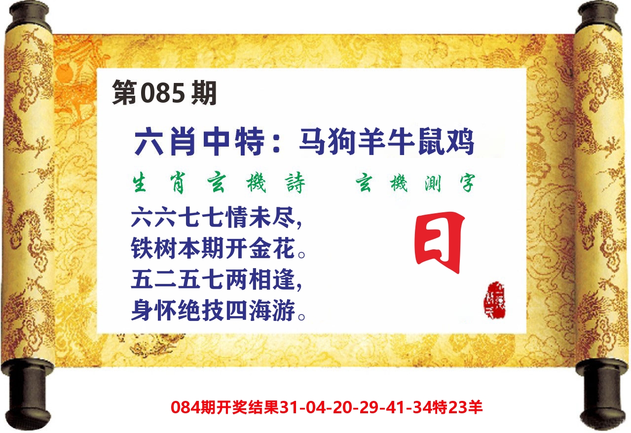 澳门天天赚C 第85期
