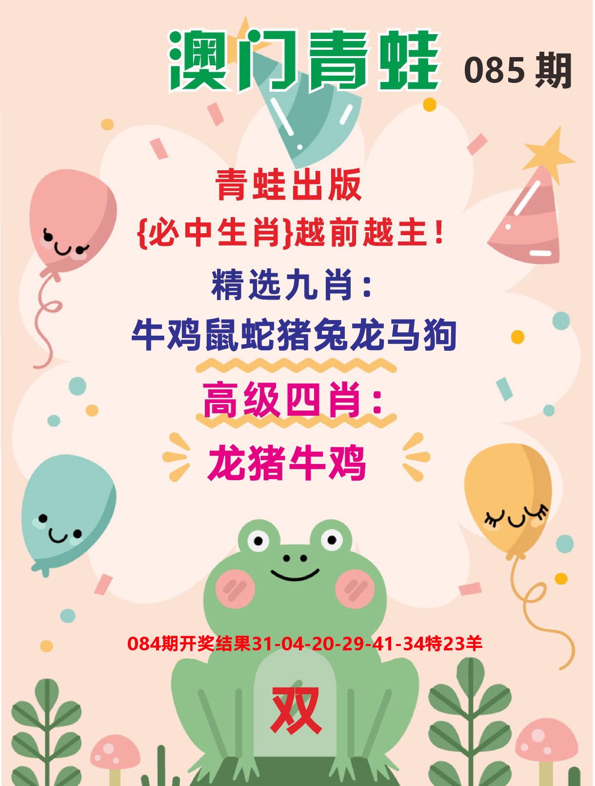 澳门金狗旺D 第85期