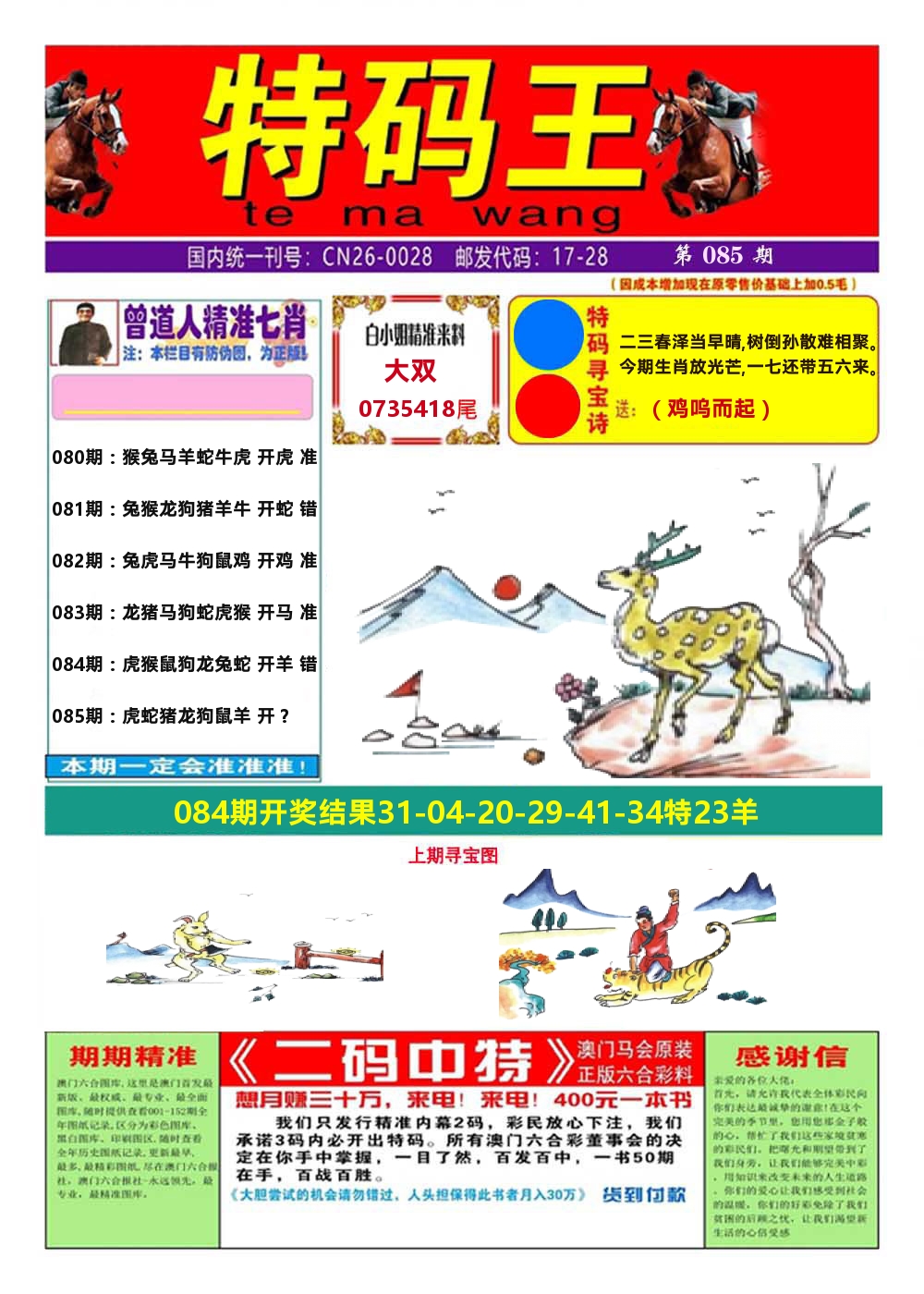 澳门特码王A 第85期