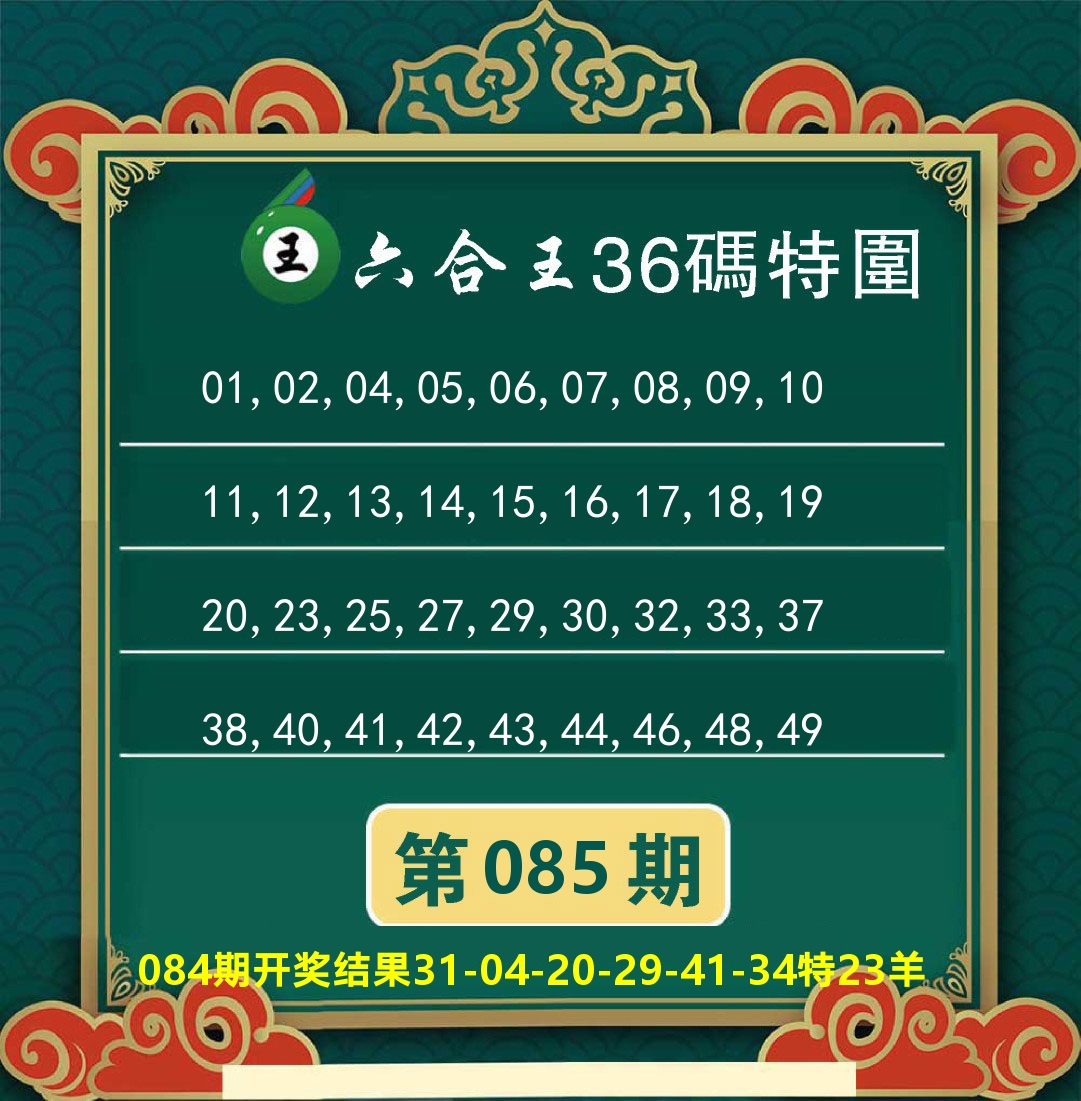 澳门特码王B 第85期