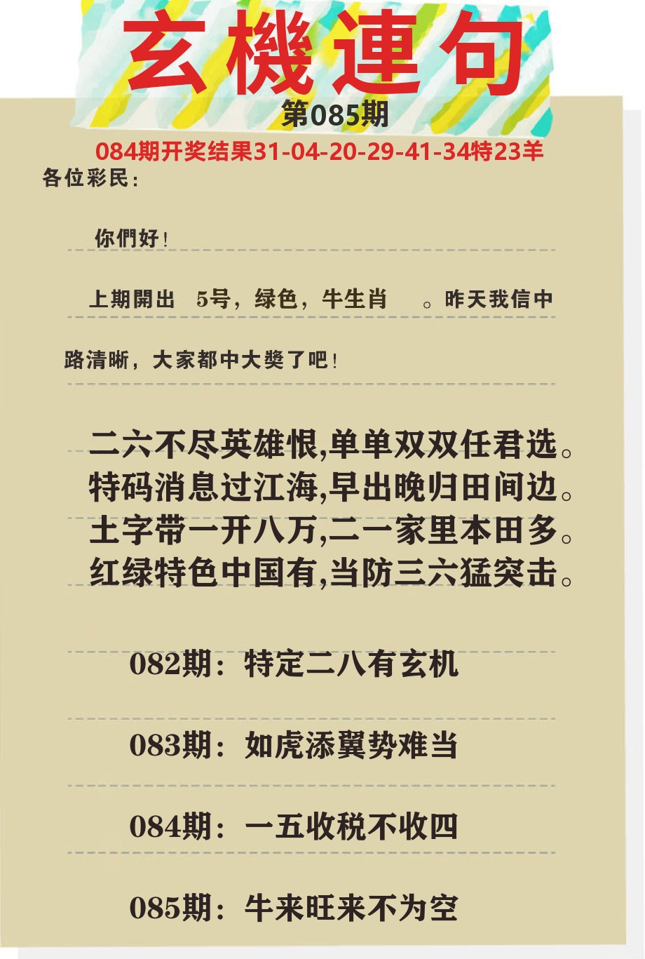 澳门特码王C 第85期