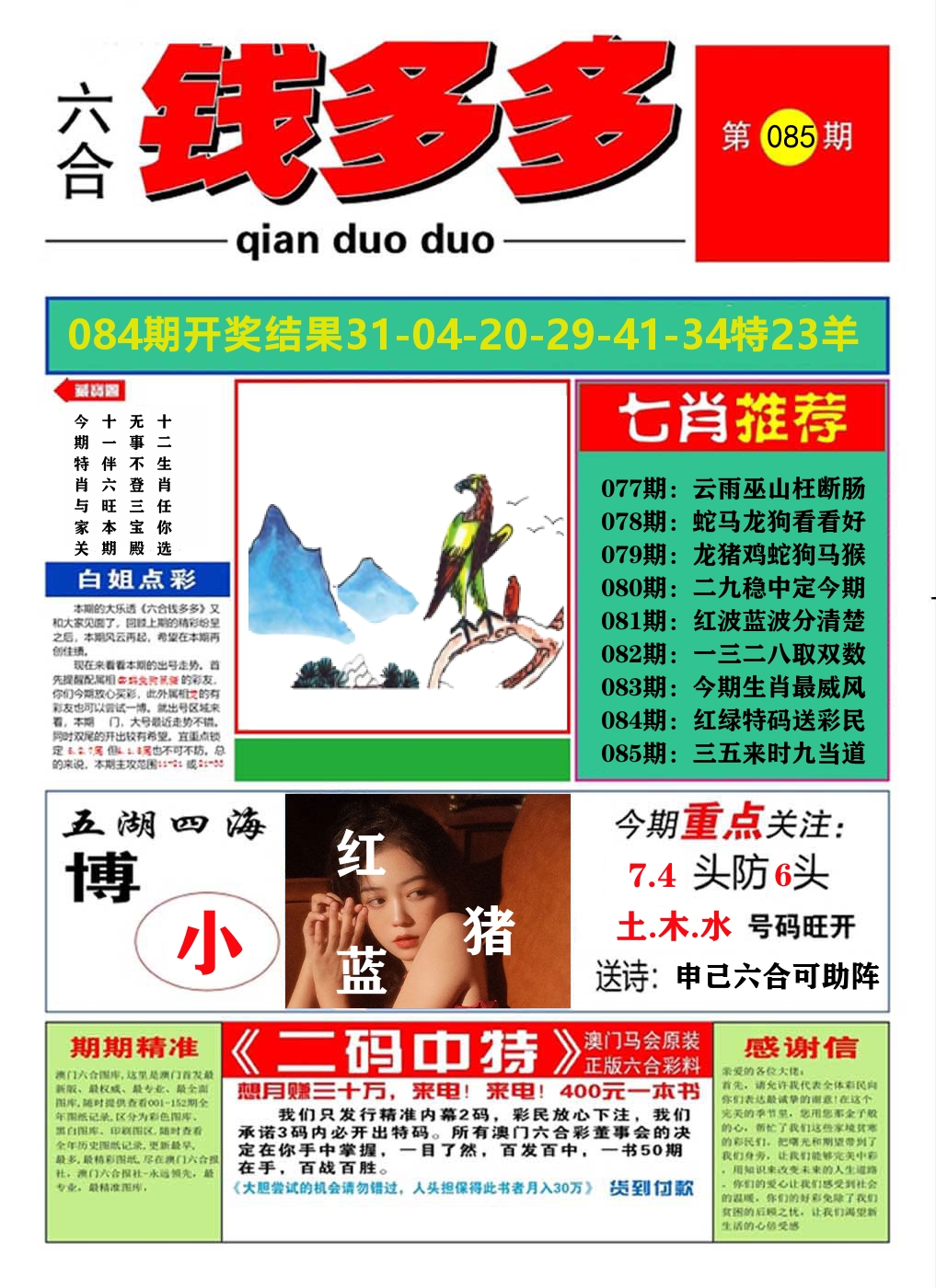 澳门钱多多A 第85期