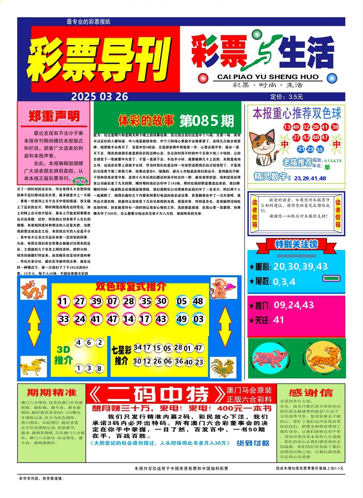 彩票与生活A 第85期