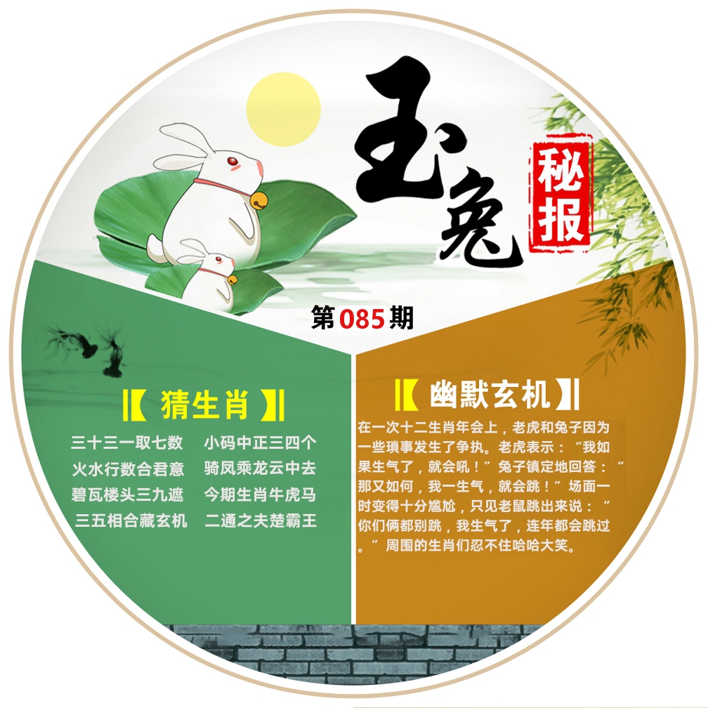 玉兔秘报 第85期