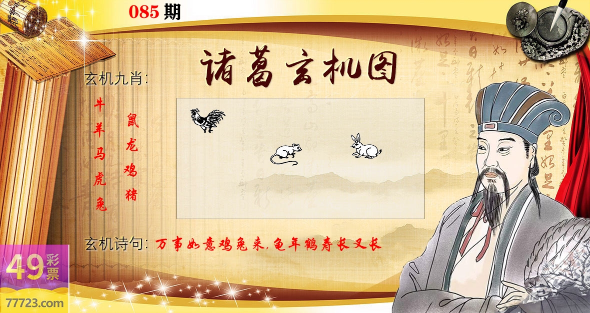 诸葛玄机图 第85期