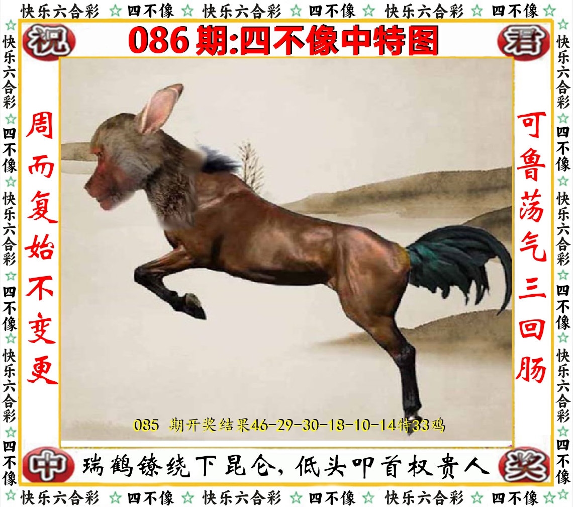 四不像中特图 第86期