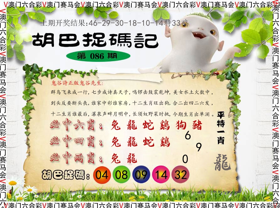 胡巴抓码记 第86期