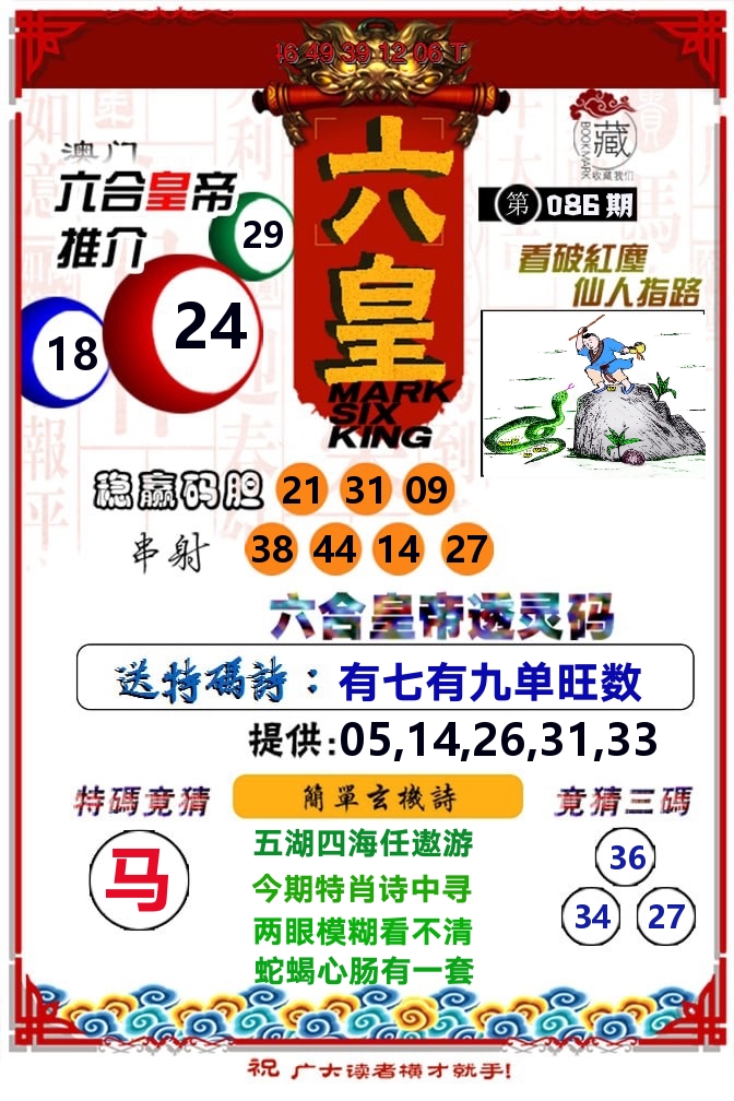 六皇 第86期