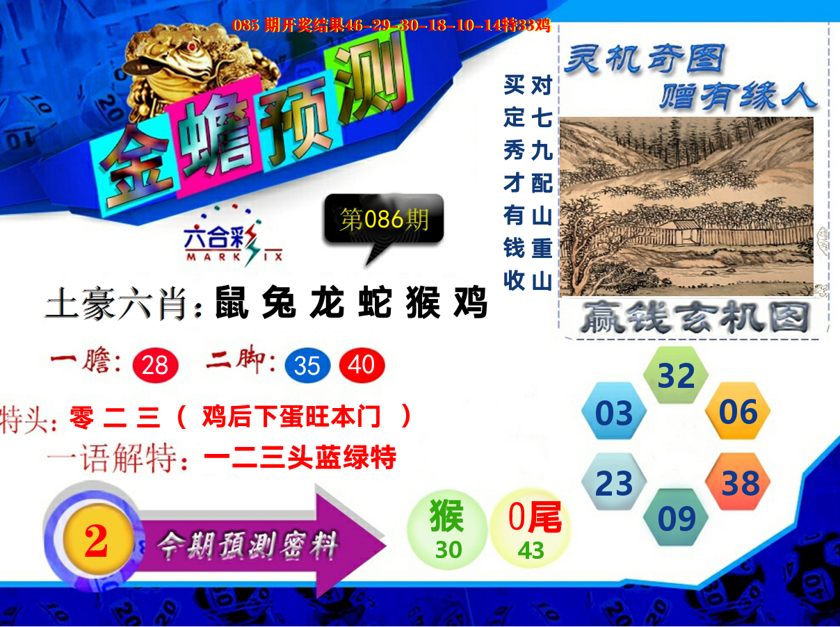金蟾预测 第86期