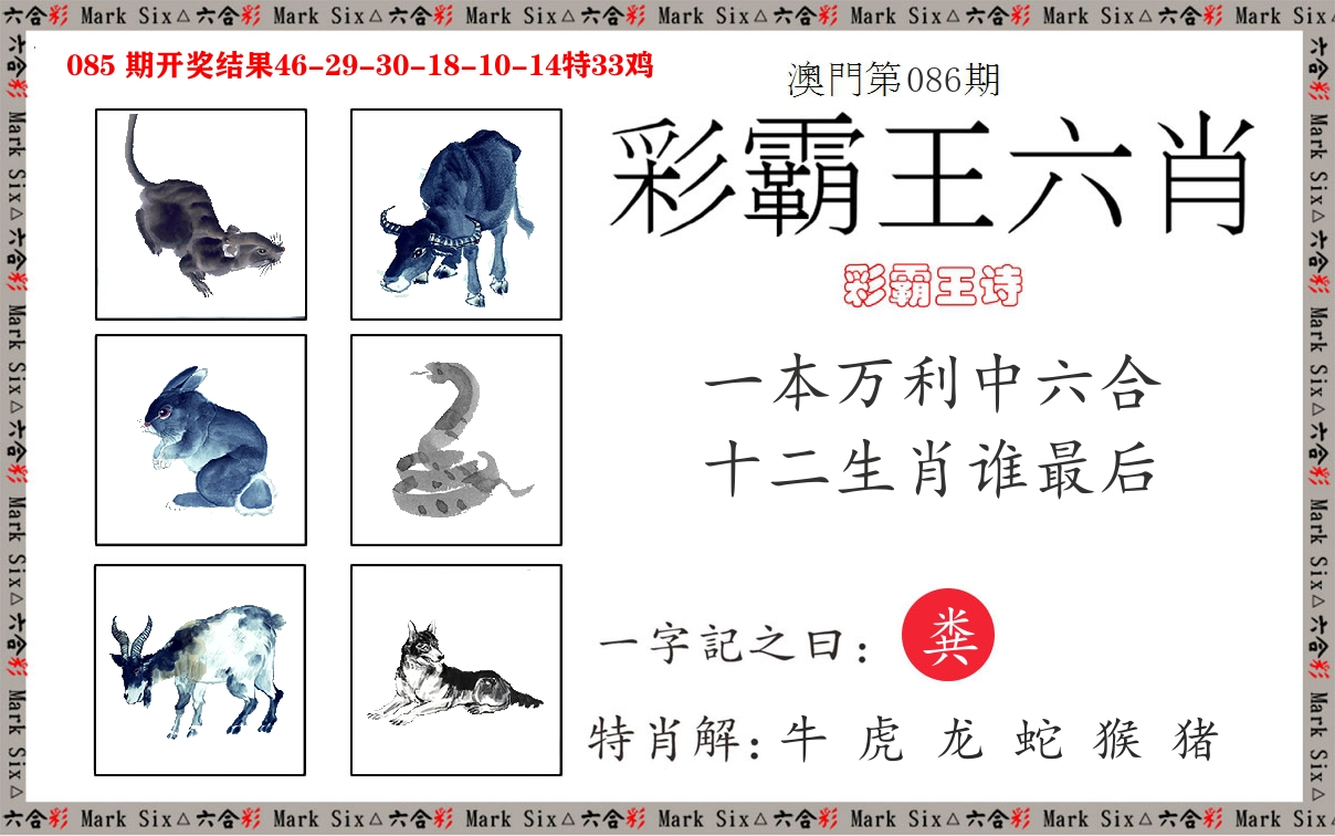 彩霸王六肖 第86期