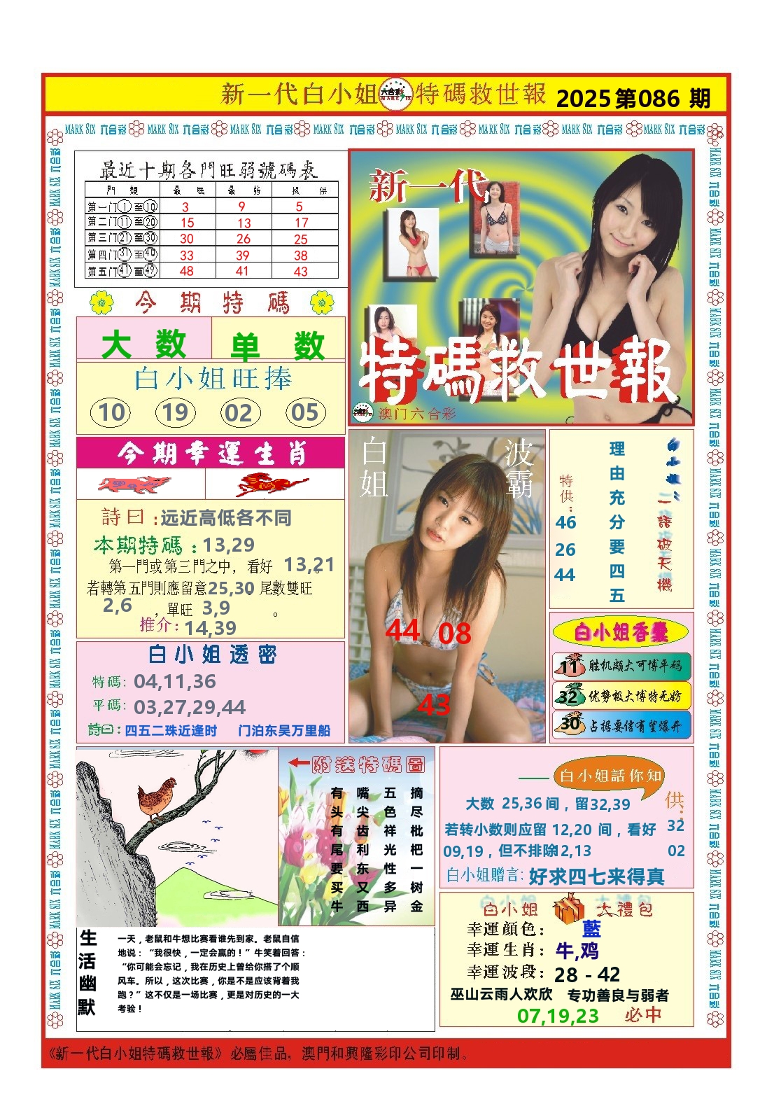 澳门特码救世报 第86期