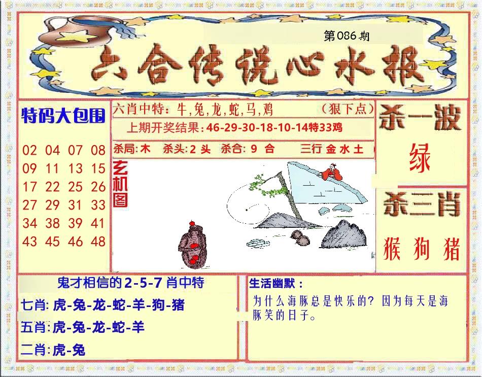 六合传说心水报 第86期