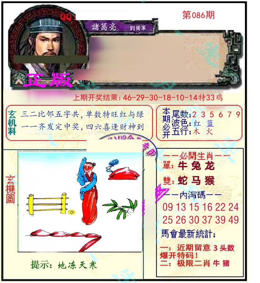诸葛亮玄机 第86期