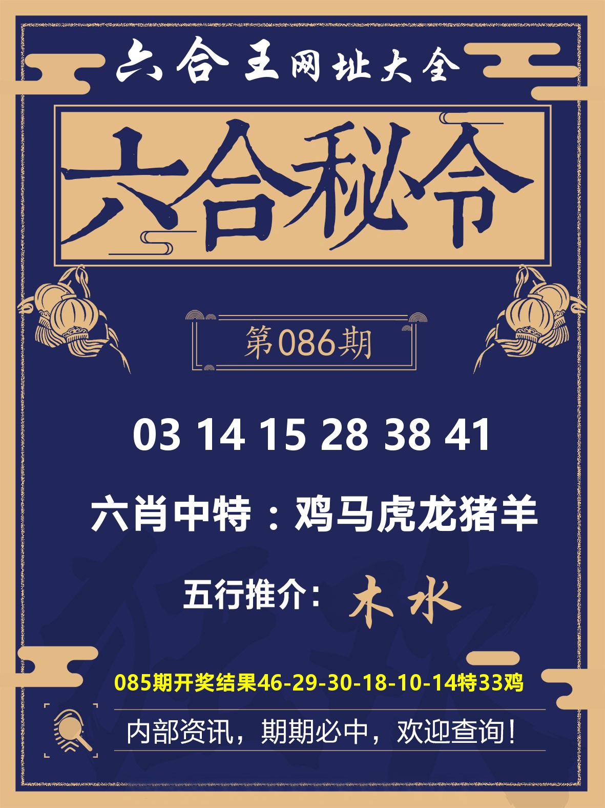 六合王六合密令 第86期