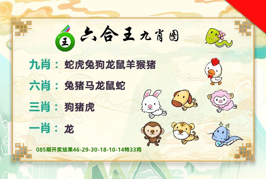 六合王九肖图 第86期