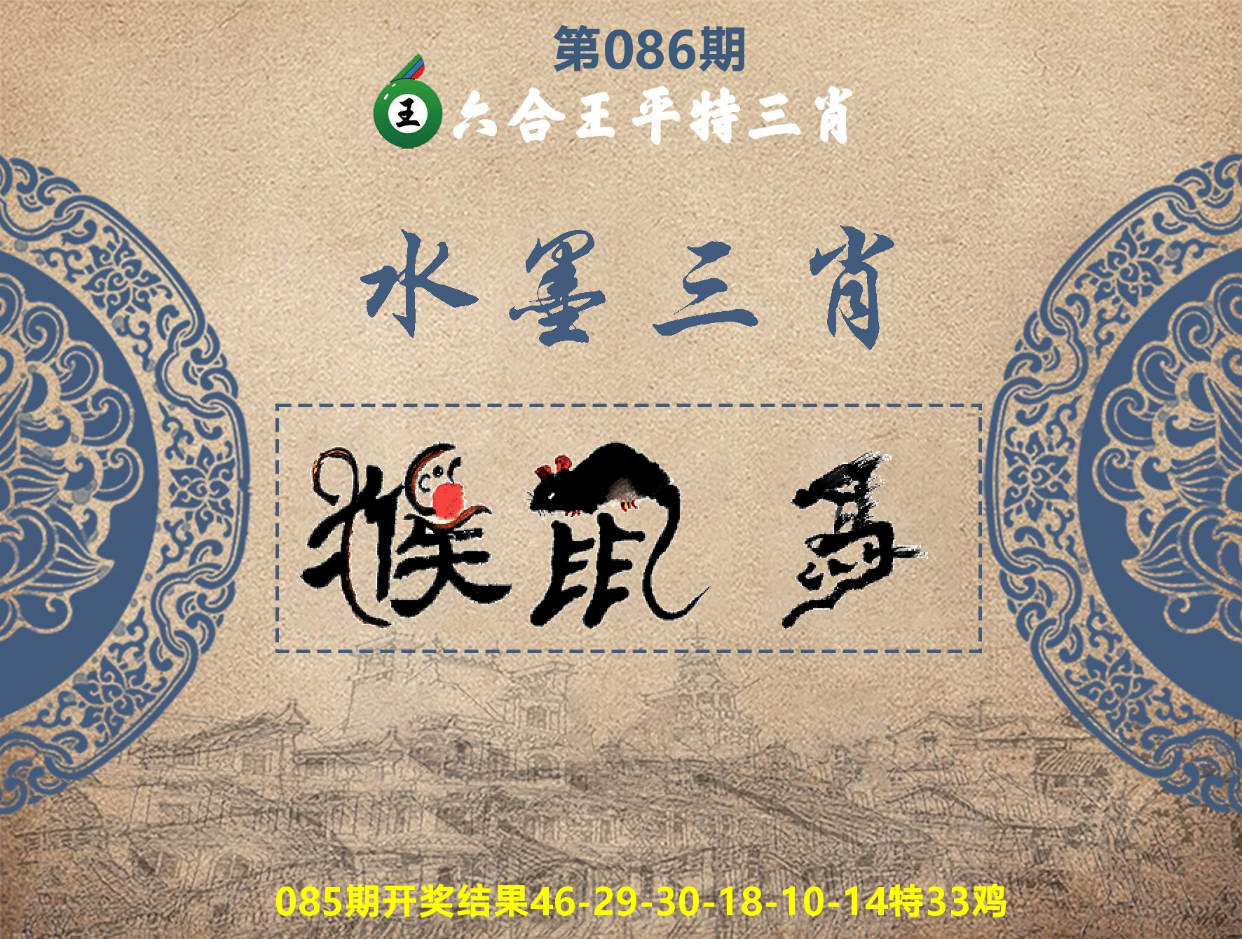 六合王水墨三肖 第86期