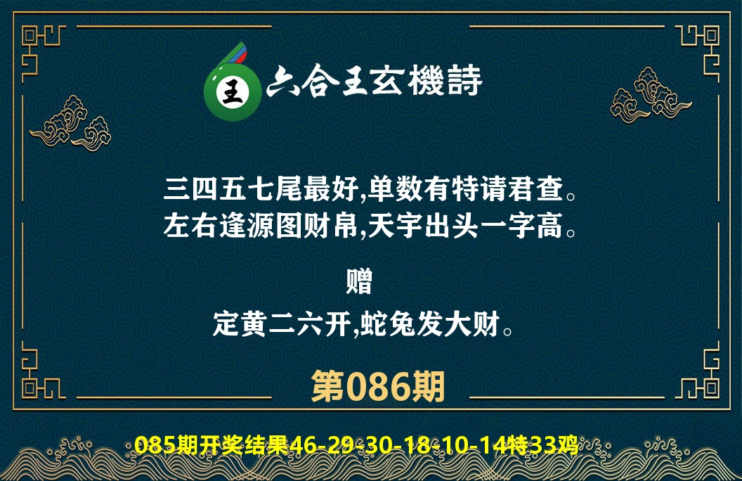 六合王玄机诗 第86期