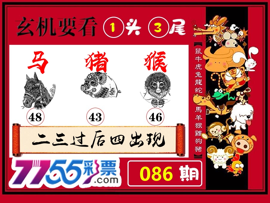 玄机要看 第86期