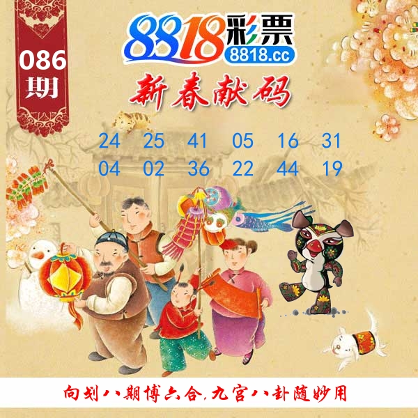 新春献码 第86期