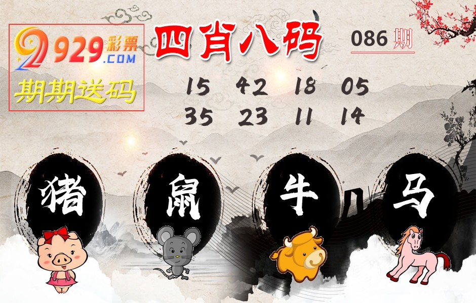 四肖八码期期送 第86期