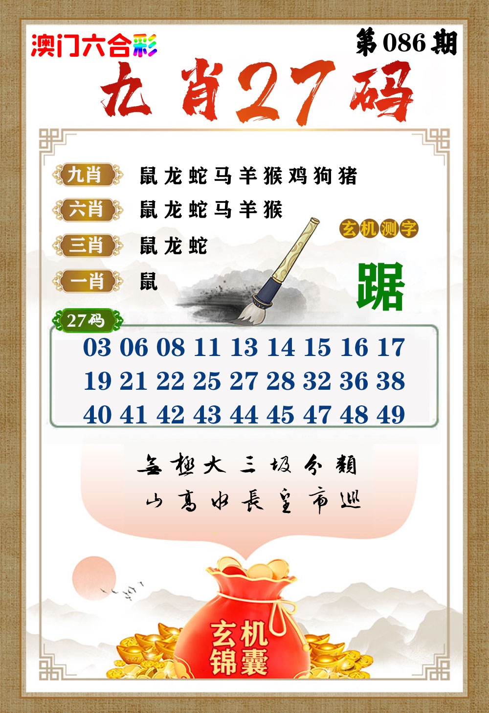 玄机锦囊 第86期