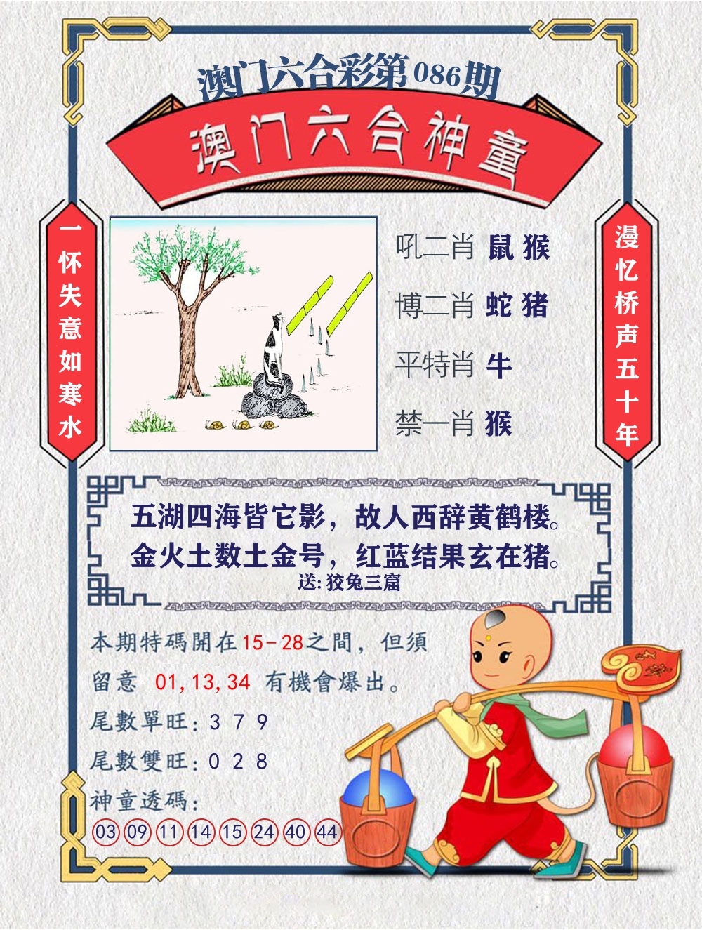 六合神童 第86期