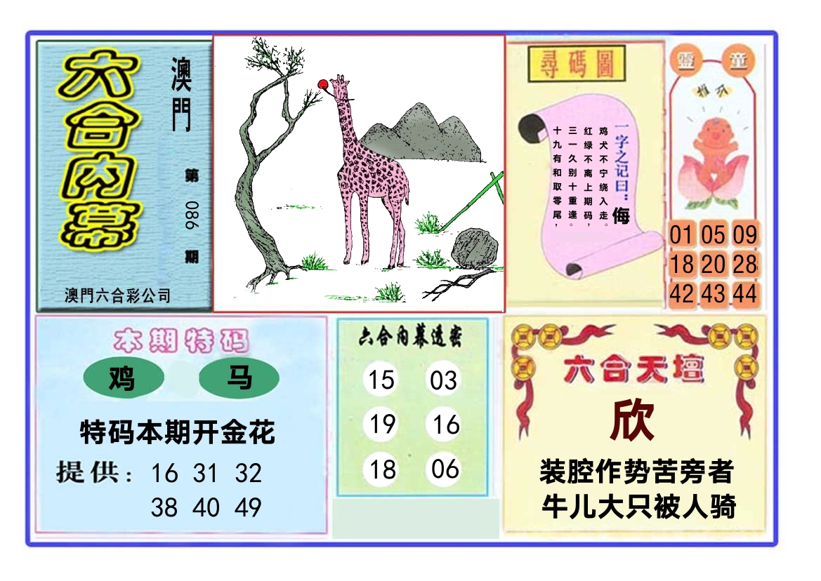 六合内幕 第86期