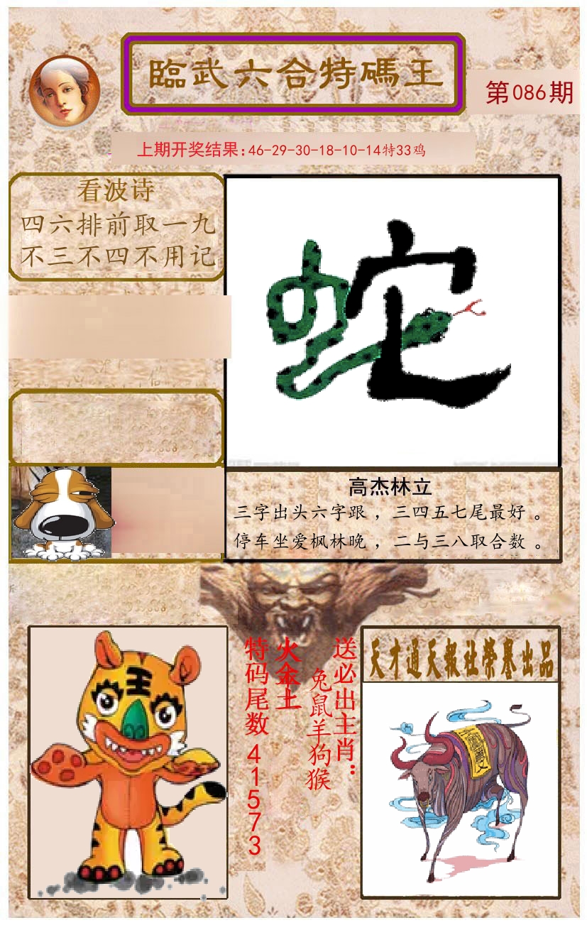 臨武六合特码王 第86期