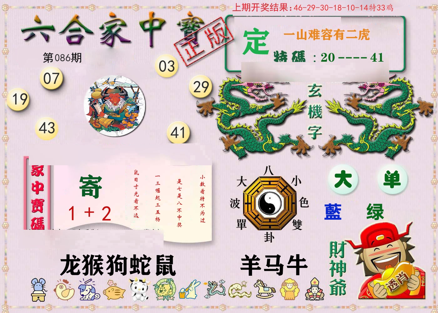 六合家中宝 第86期