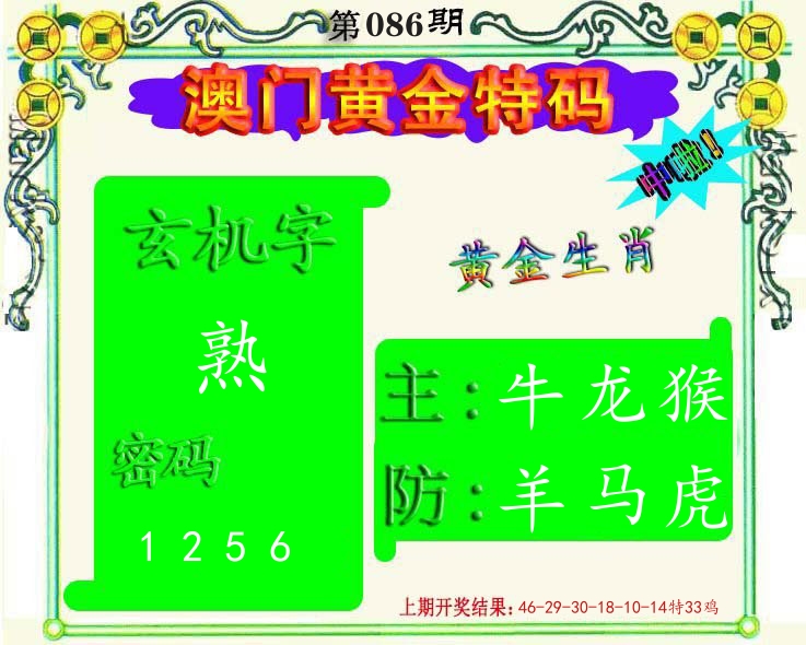 黄金特码 第86期