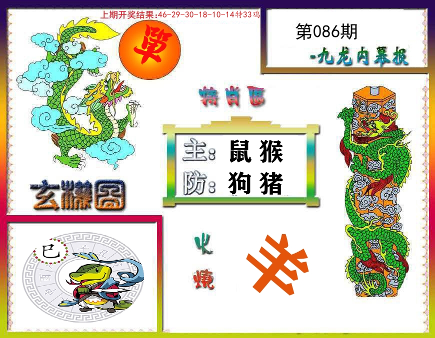 九龙内幕报 第86期