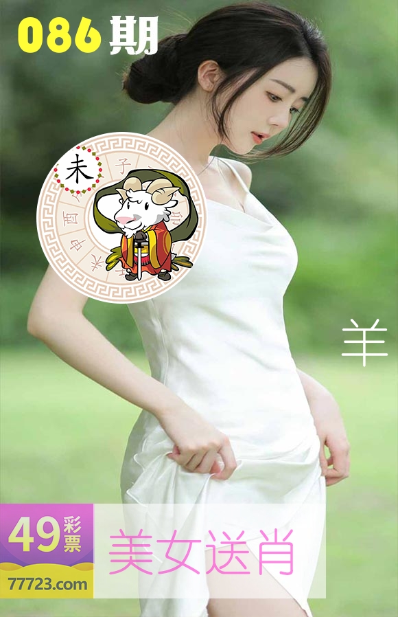 美女送肖 第86期