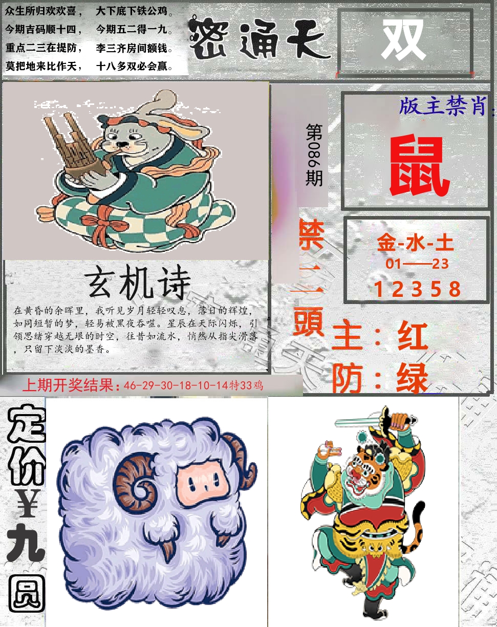 密通天 第86期
