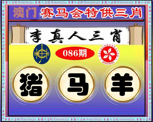 特供三肖 第86期